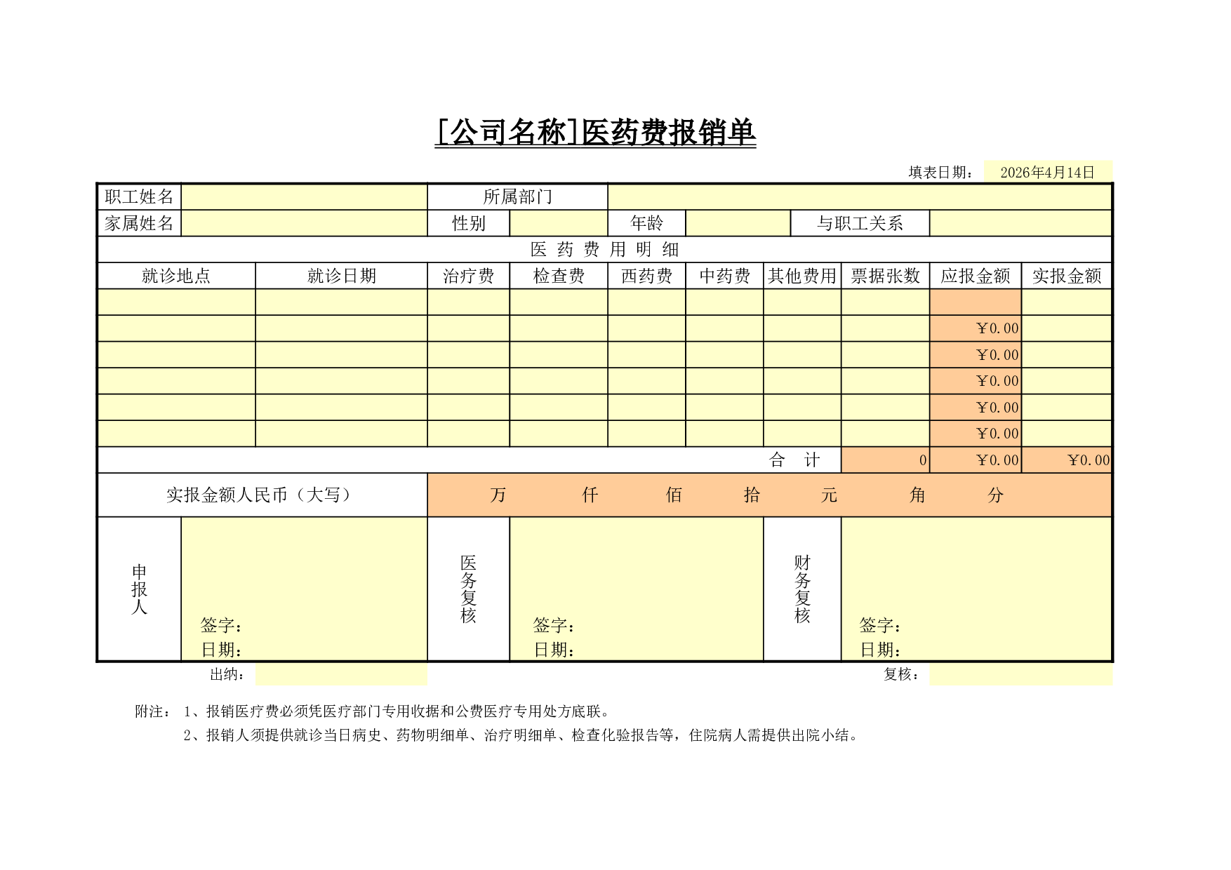 医药费报销单.xls 第1页