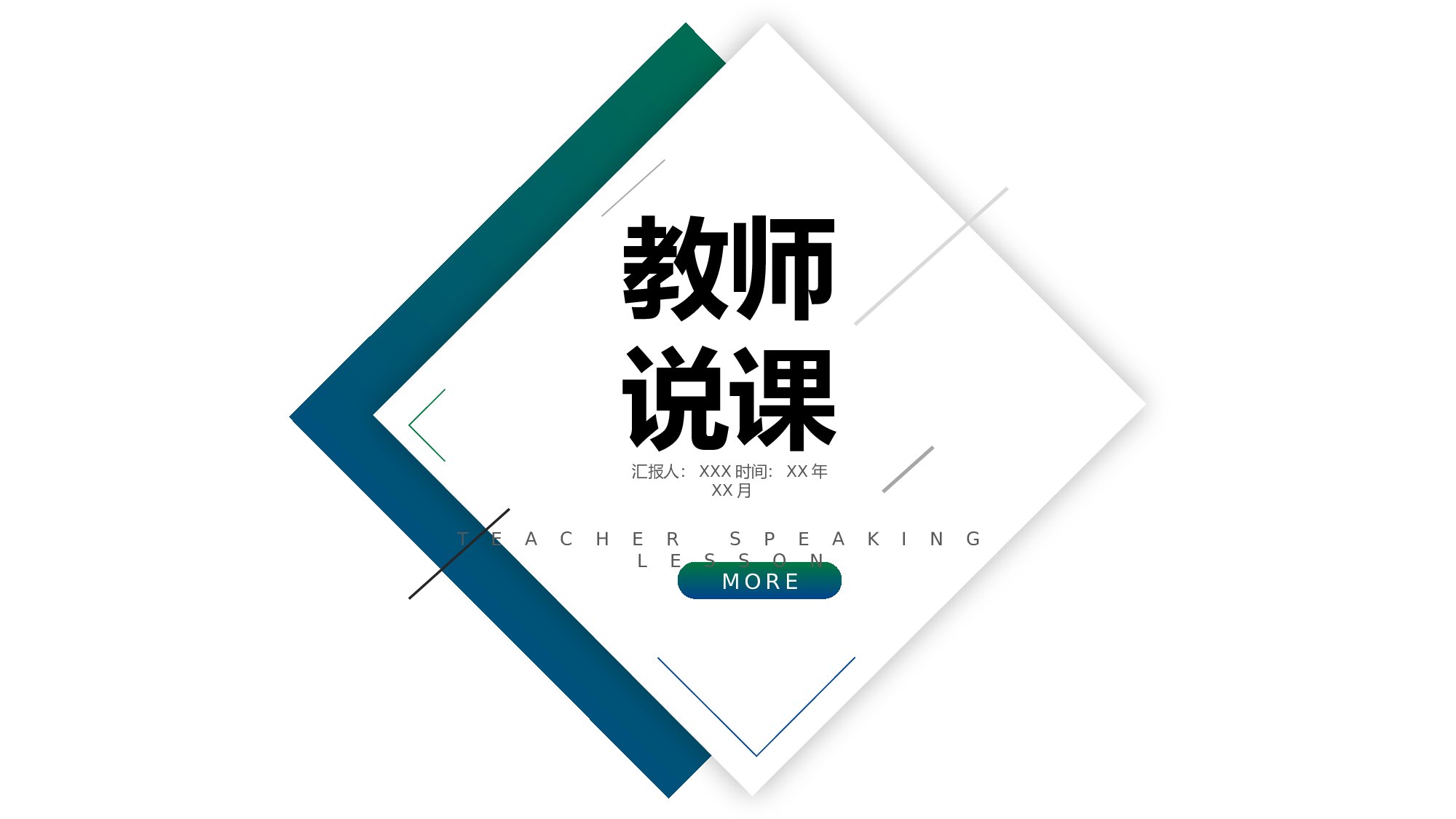教育说课(419).pptx 第1页