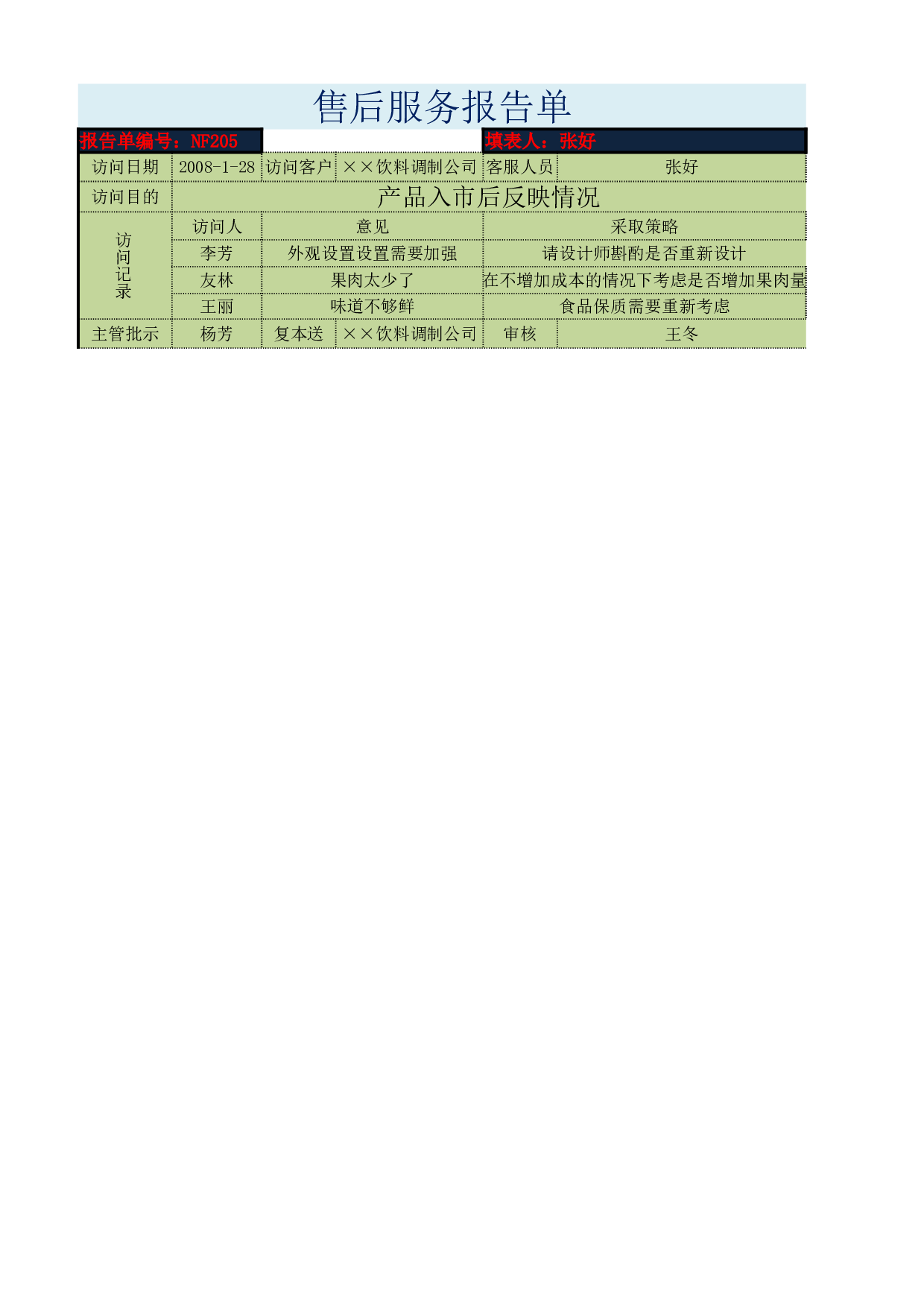 售后服务报告单.xlsx 第1页