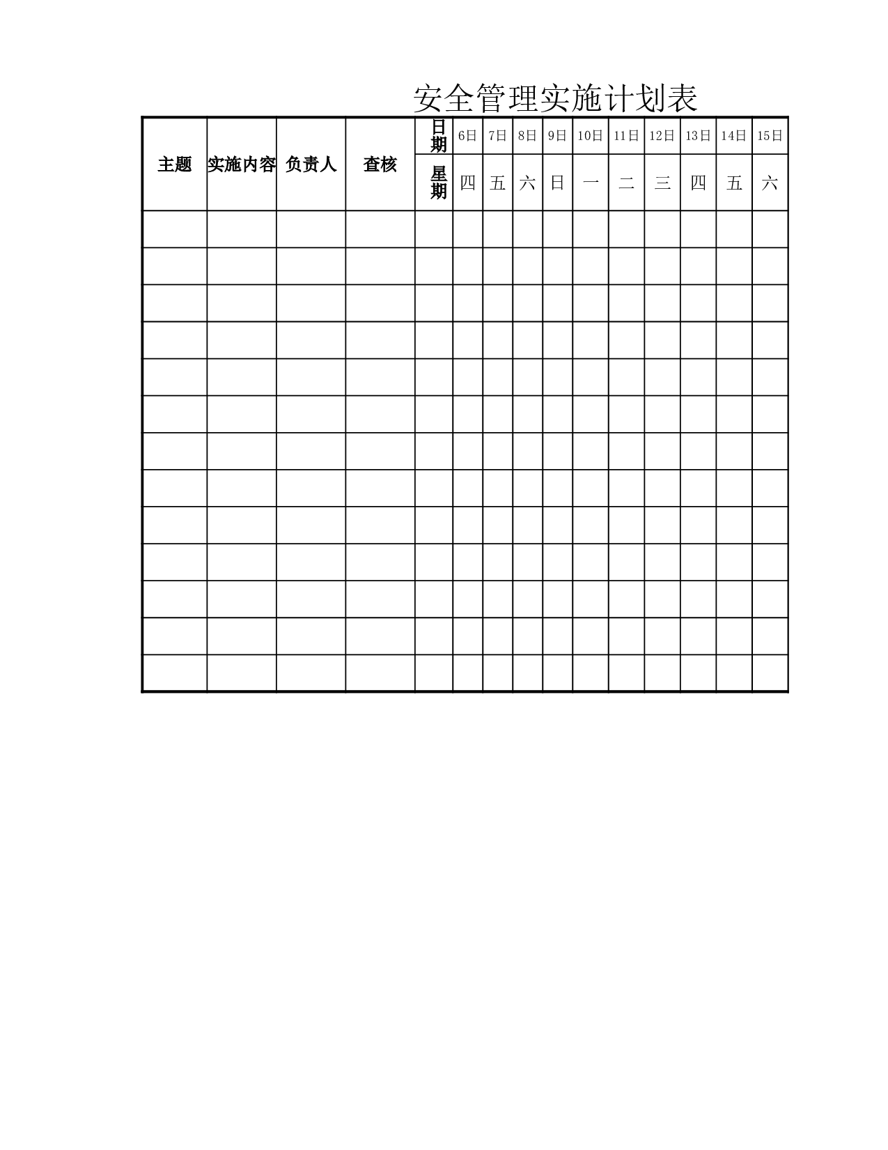 安全管理实施计划表.xlsx 第1页