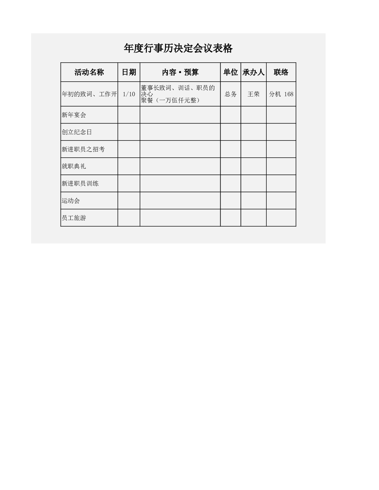 年度行事历决定会议表.xlsx 第1页