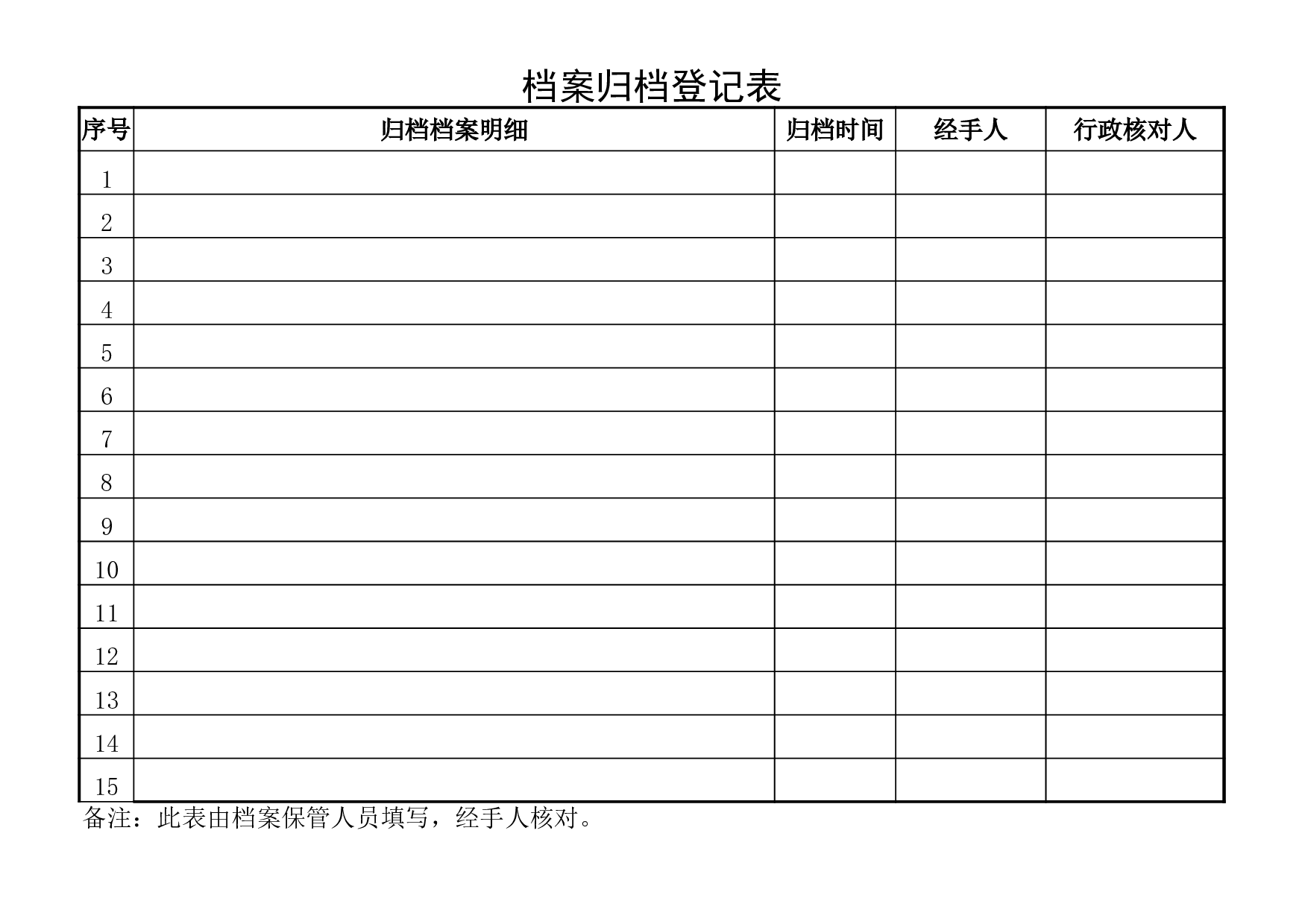 档案归档登记表 (1).xls 第1页