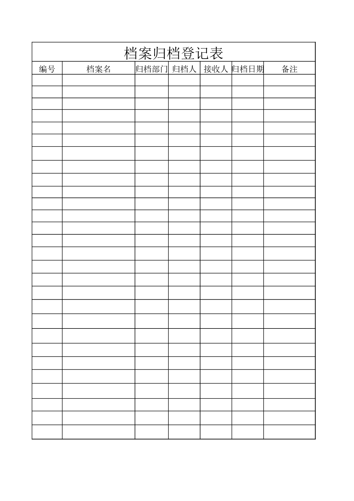 档案归档登记表.xls 第1页