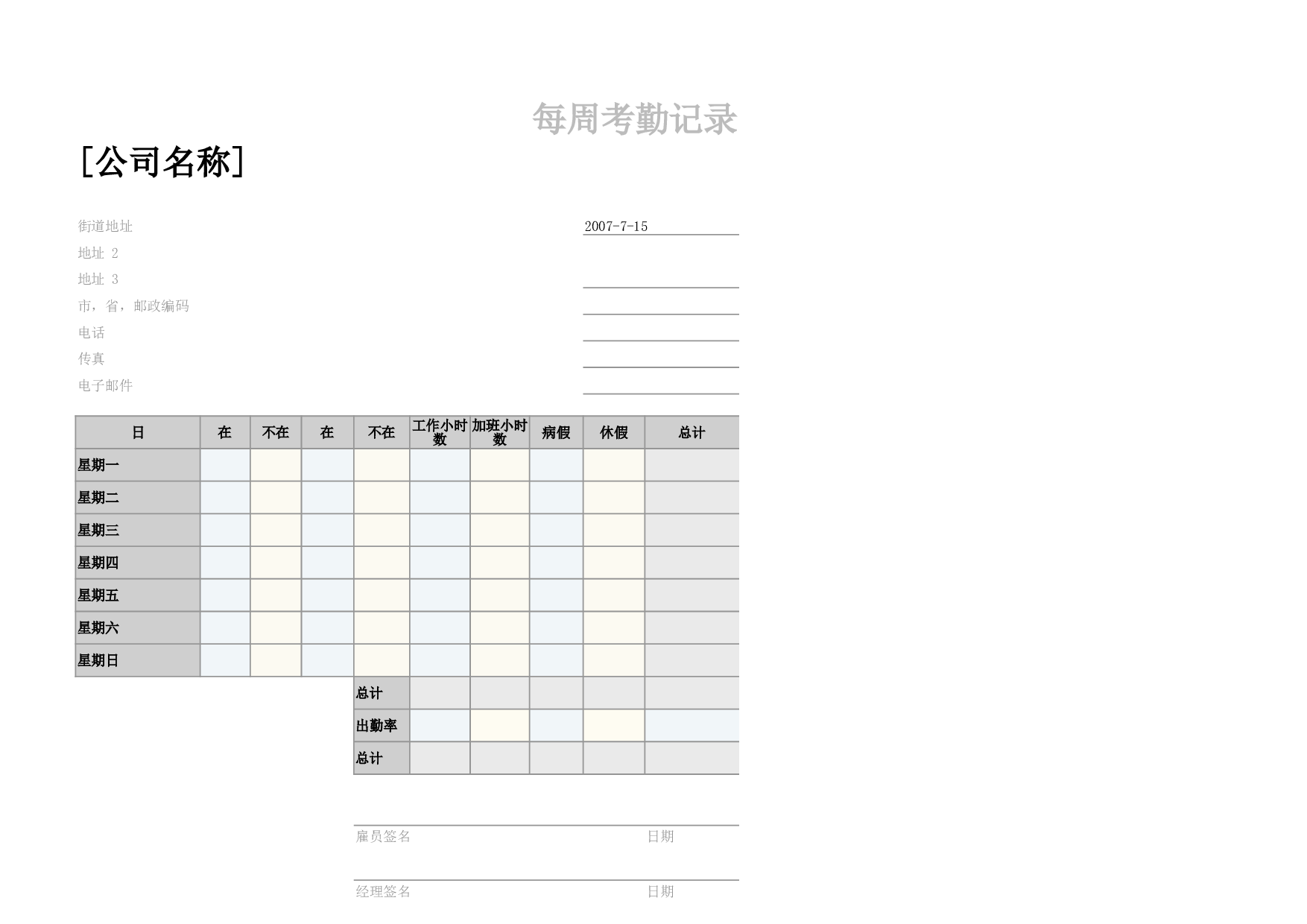 每周考勤记录.xlsx 第1页