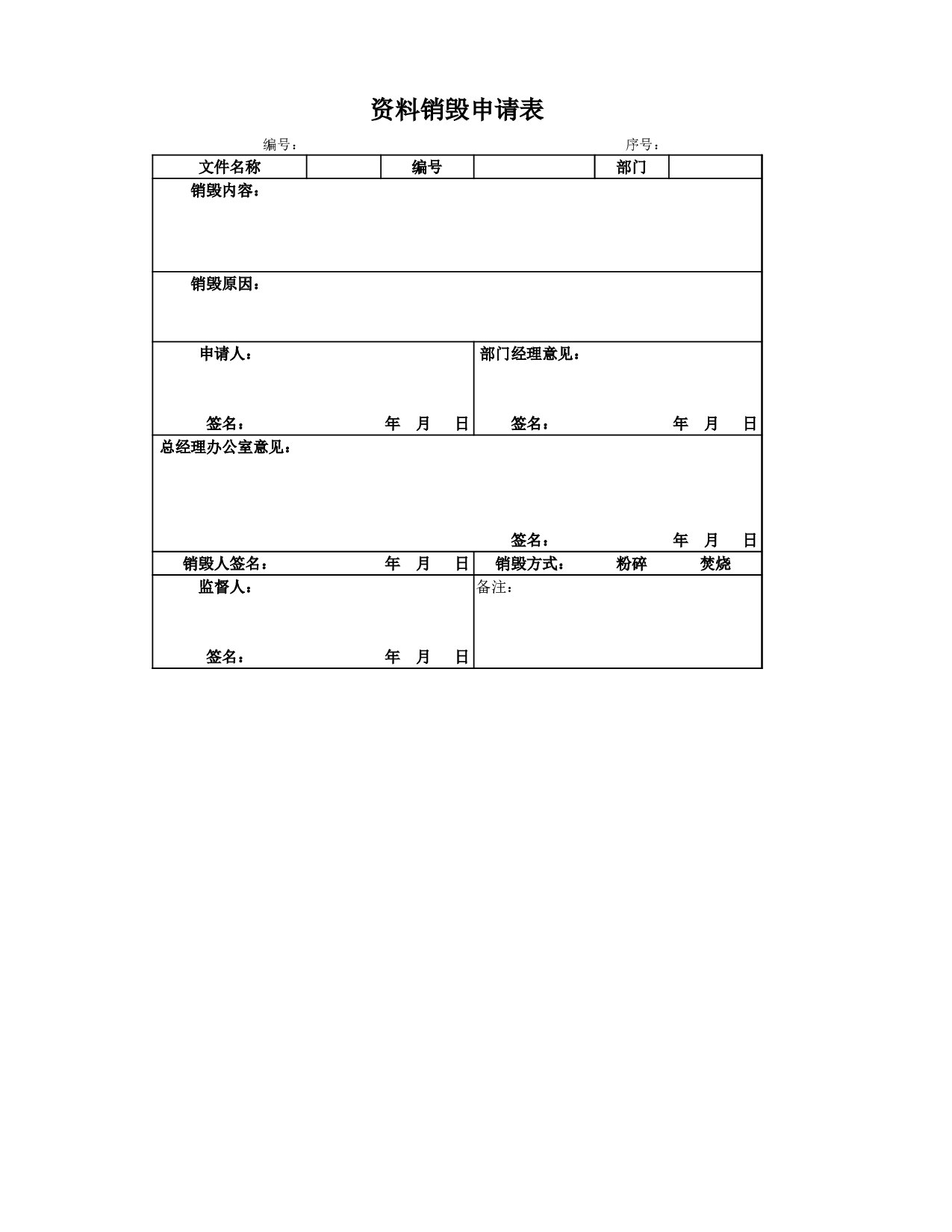 资料销毁申请表.xlsx 第1页