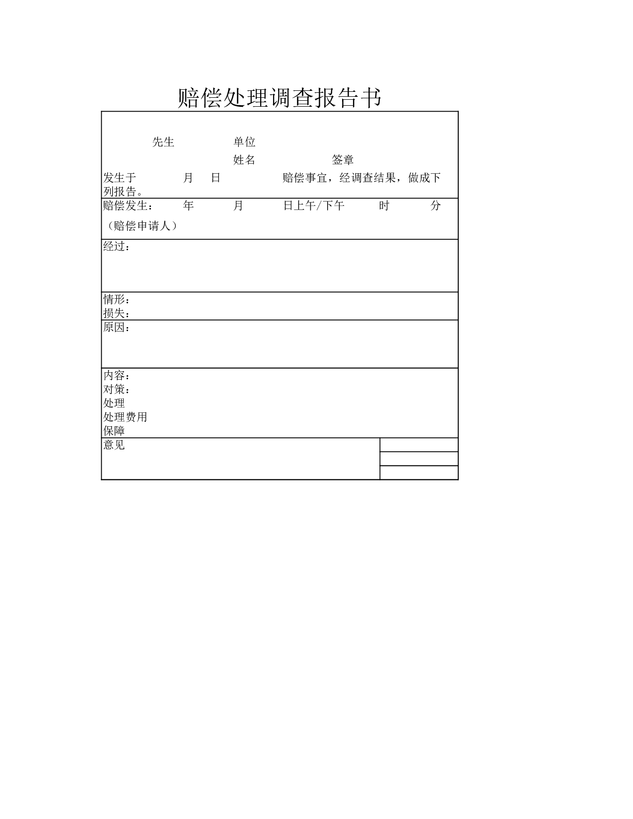 赔偿处理调查报告书.xlsx 第1页