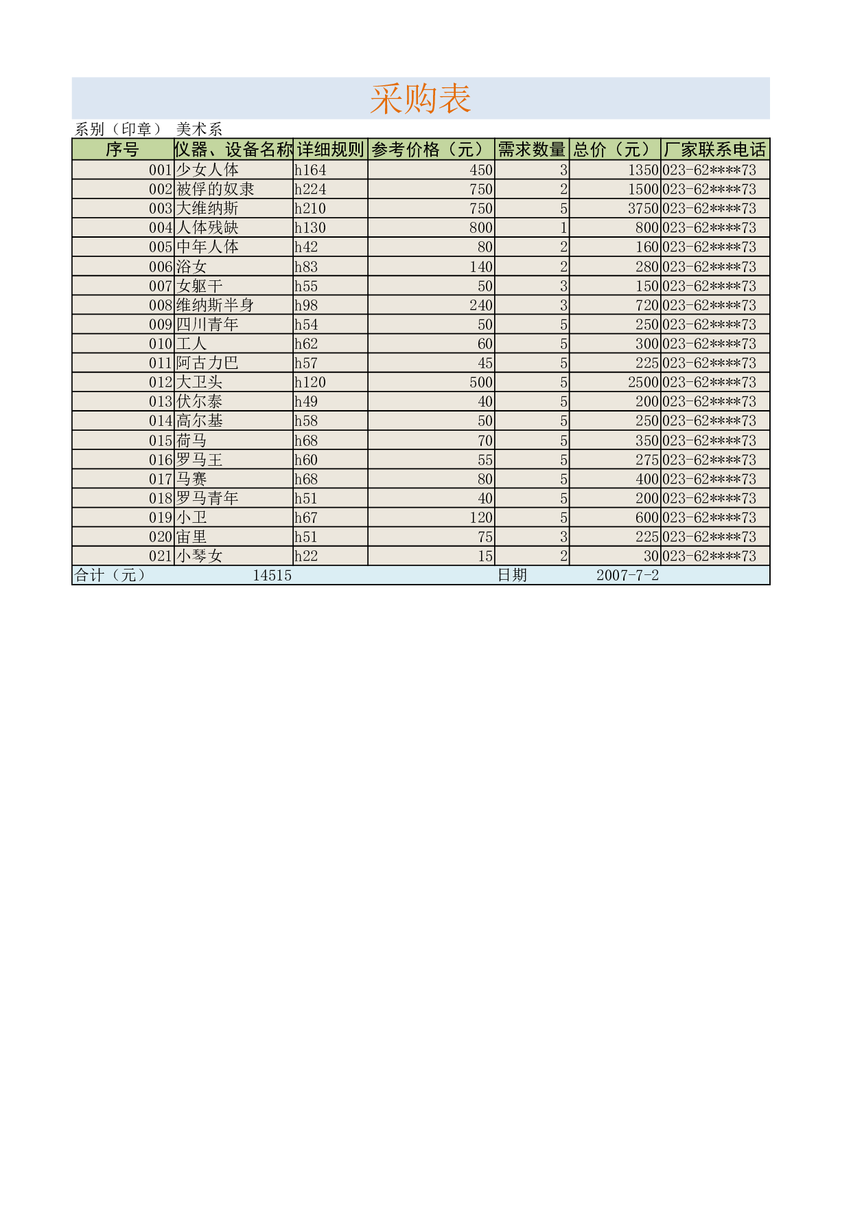 采购表.xlsx 第1页