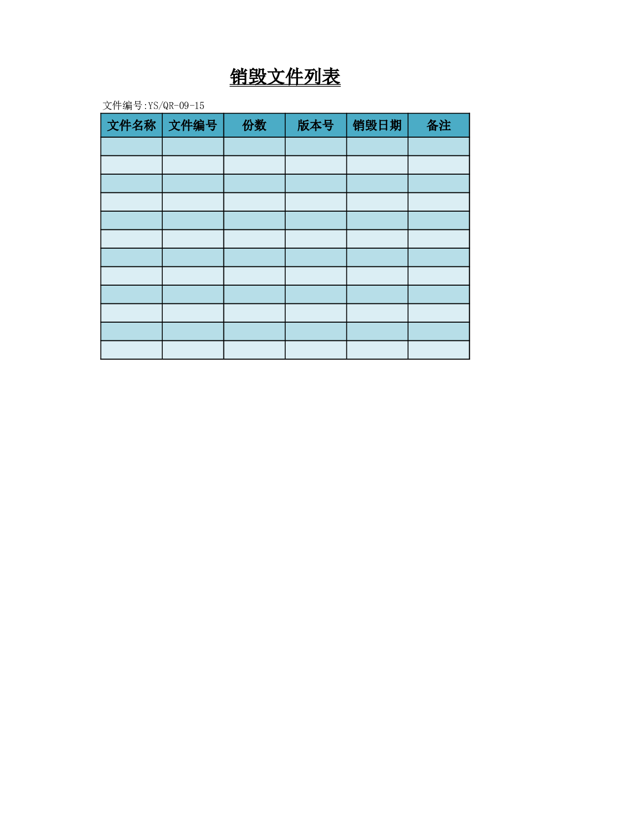 销毁文件列表.xlsx 第1页