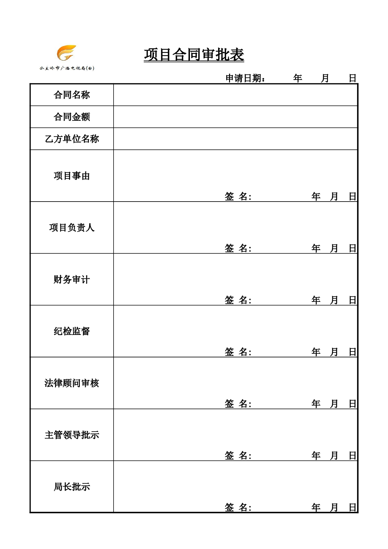 项目合同审批表.xlsx 第1页
