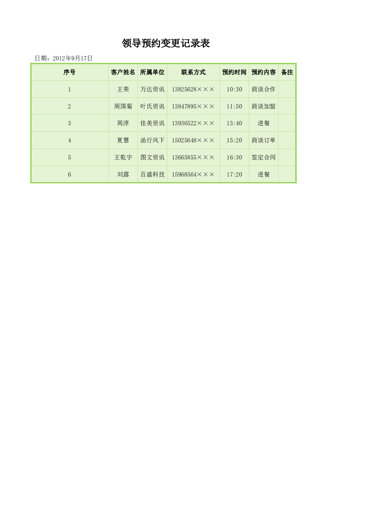 领导预约变更记录表.xlsx 第1页