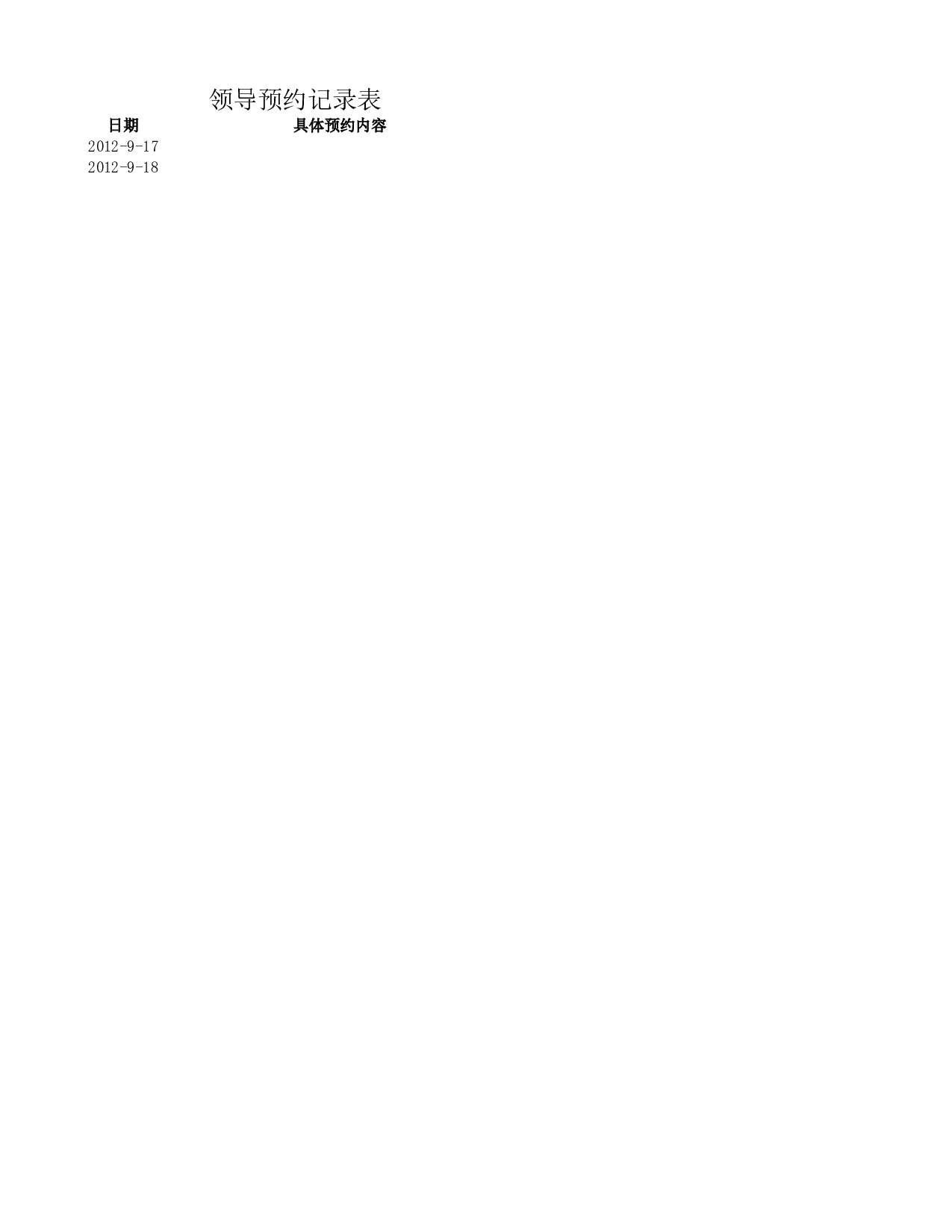 领导预约记录表.xlsx 第1页