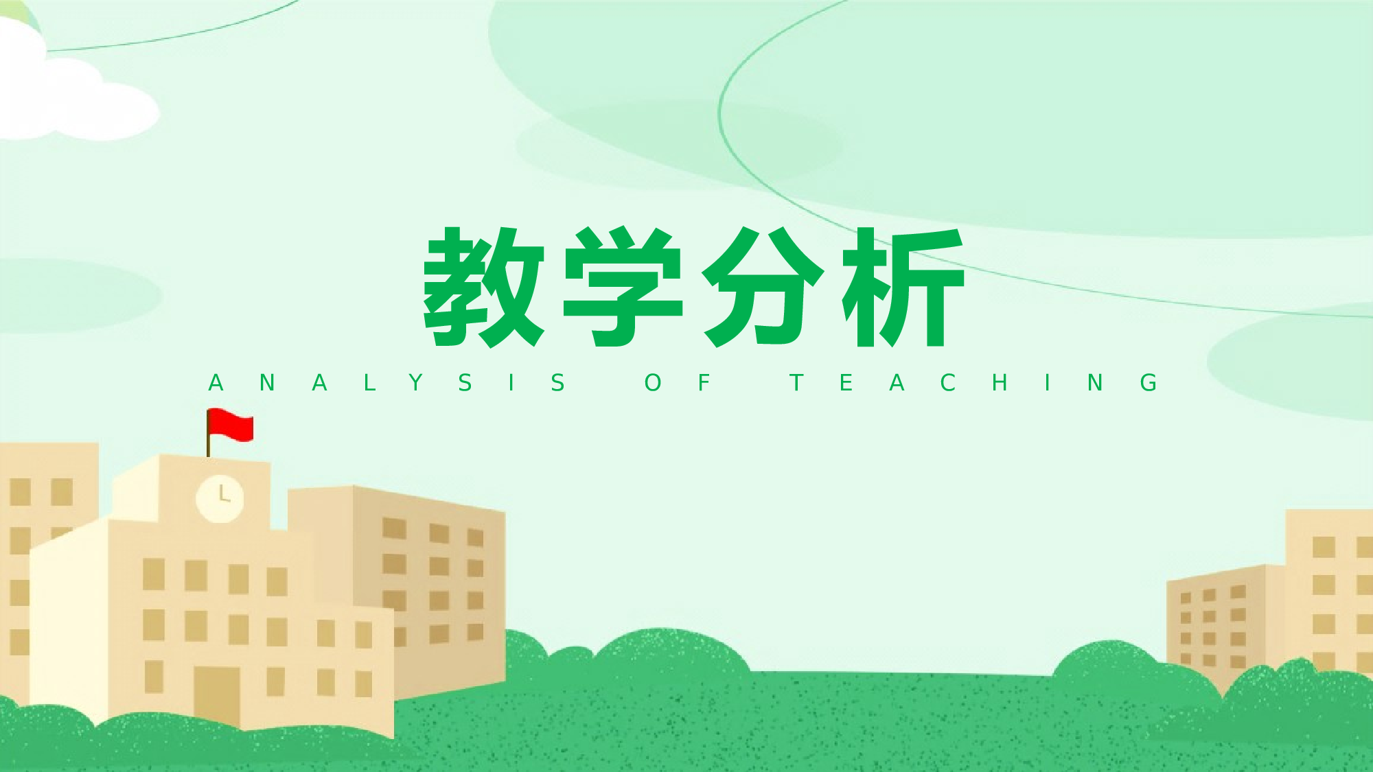 教育说课(440).pptx 第3页