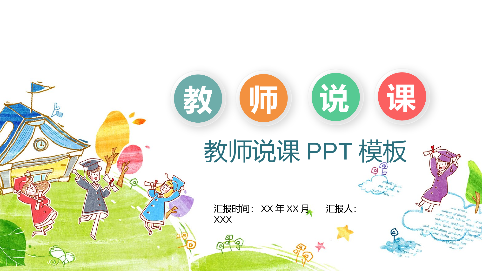 教育说课(512).pptx 第1页