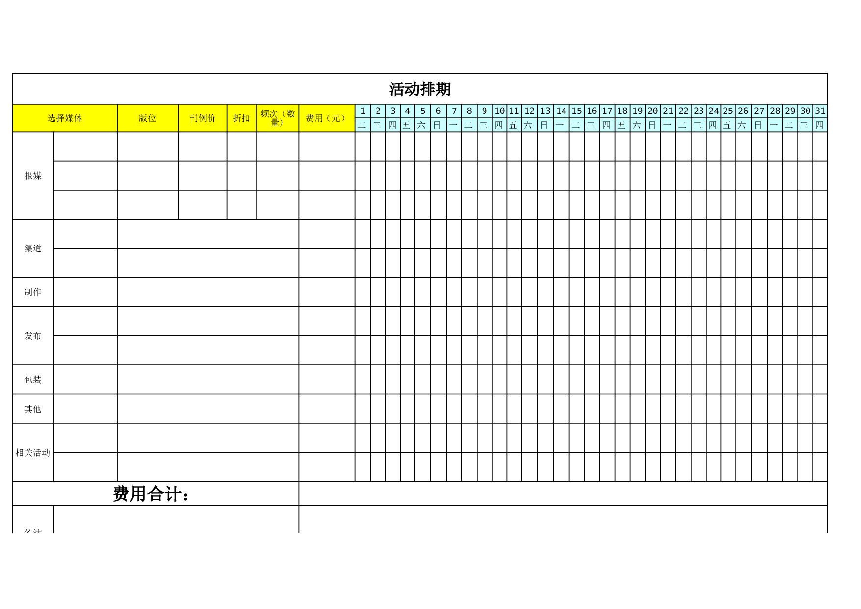 活动排期表 (2).xls 第1页