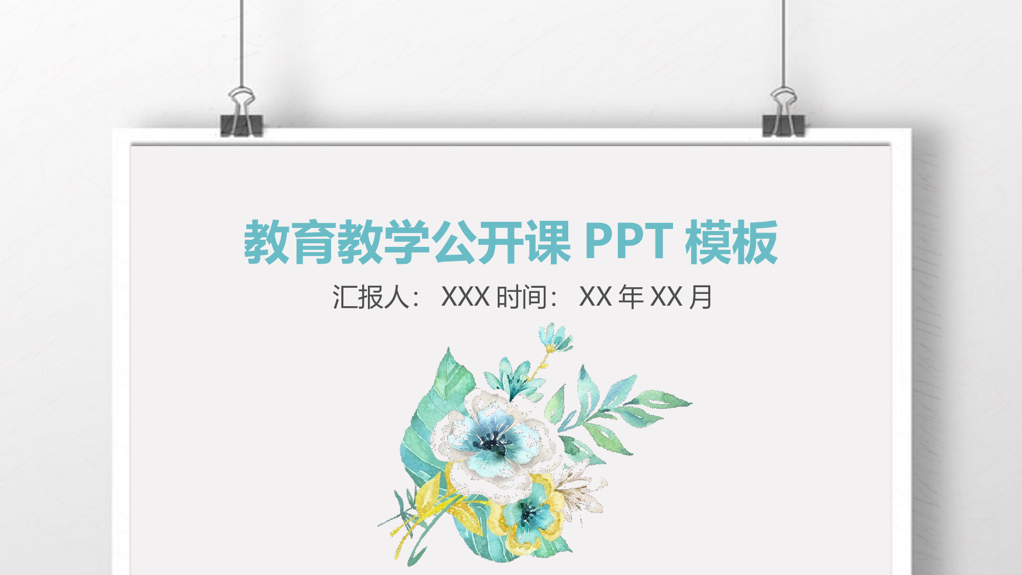 教育说课(521).pptx 第1页