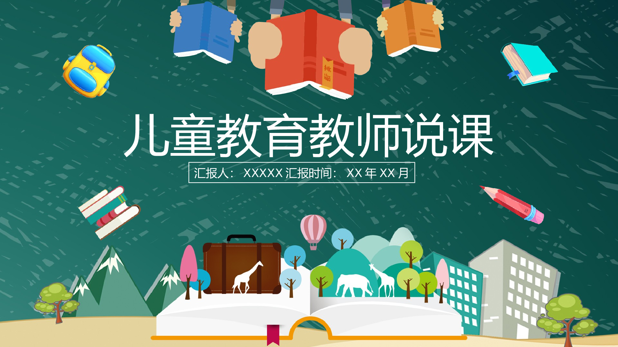 教育说课(522).pptx 第1页