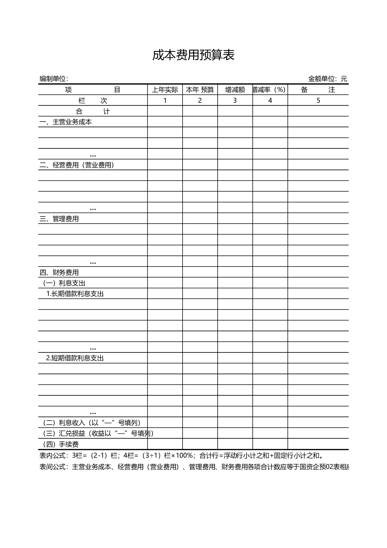 _成本费用预算表－8.xls 第1页