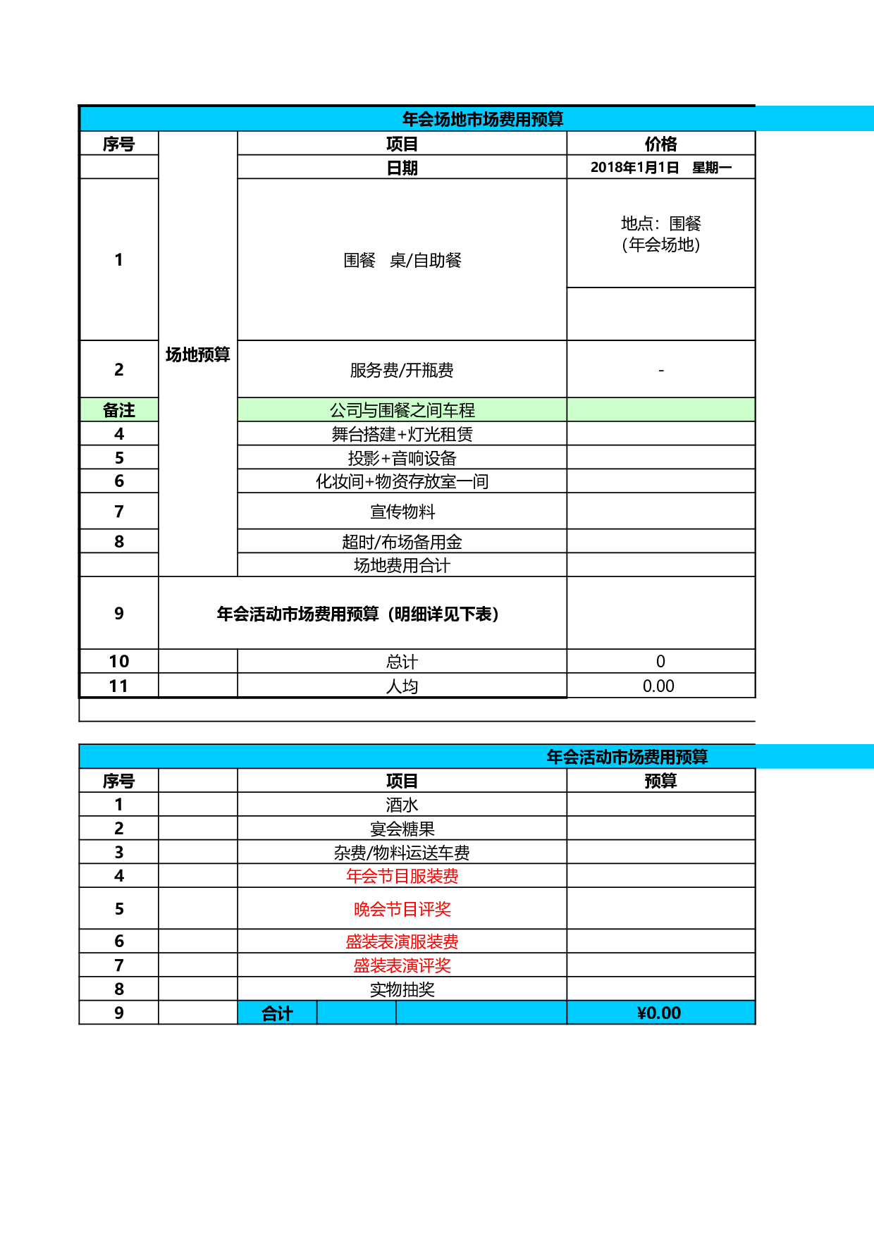 公司晚会年会场地费用预算安排表格模板.xls 第1页