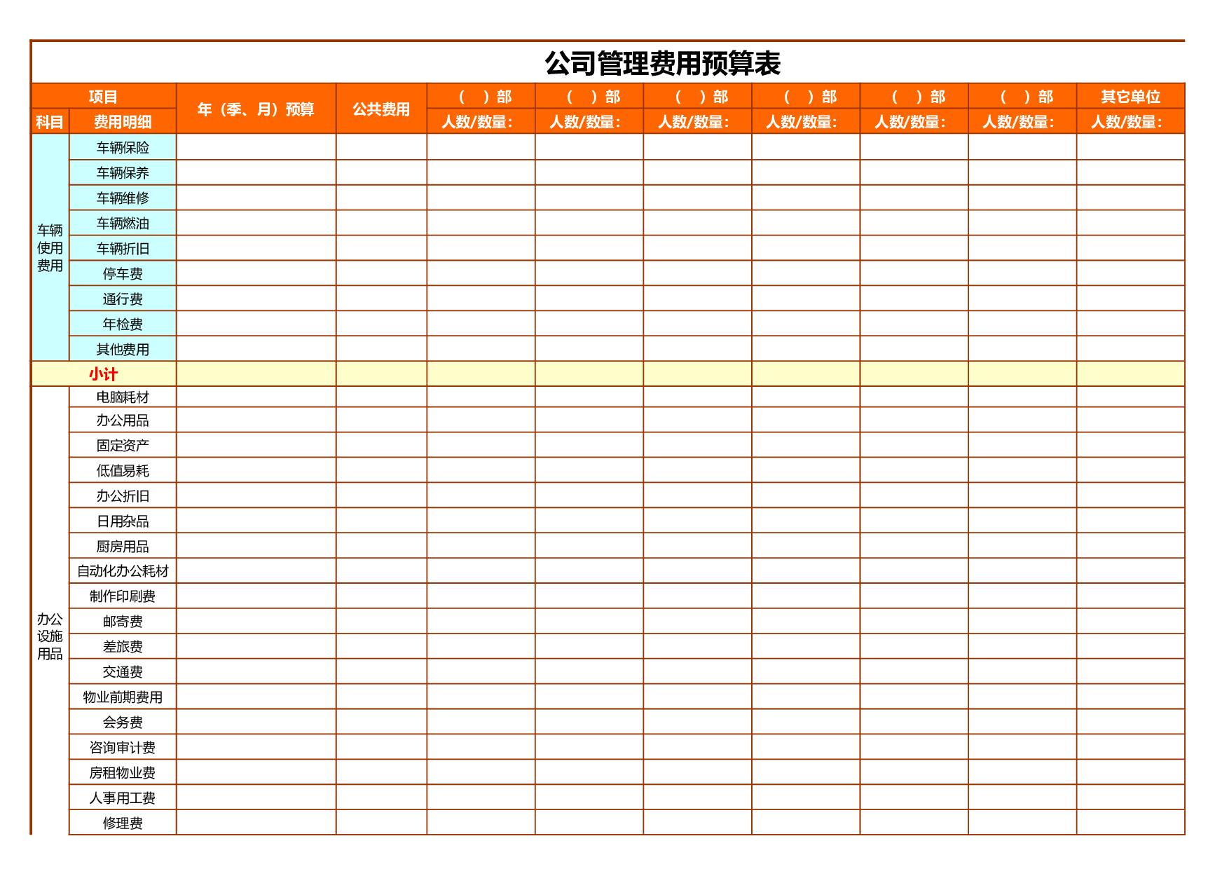 公司管理费用预算表.xls 第1页
