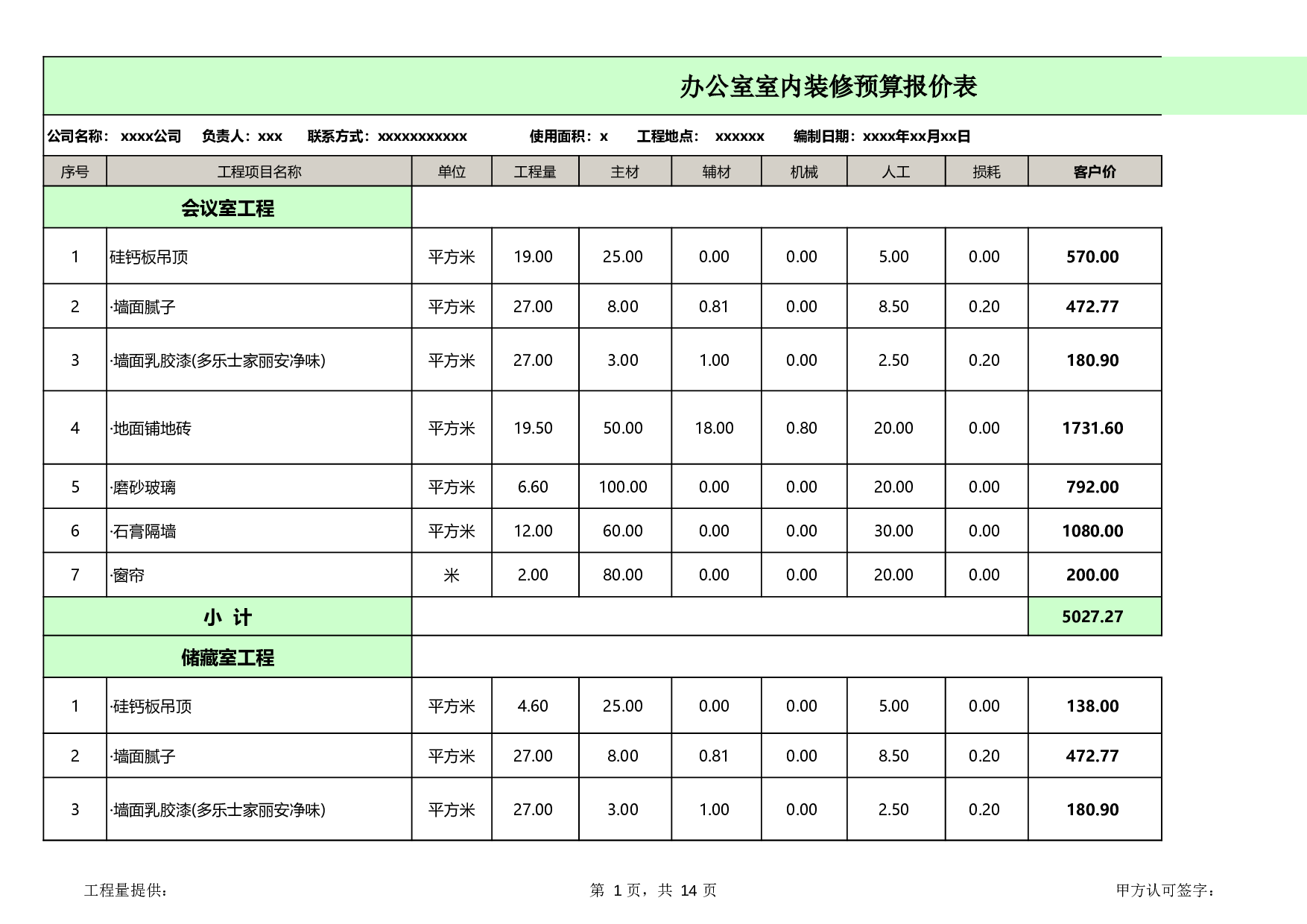 办公室室内装修预算报价表.xls 第1页