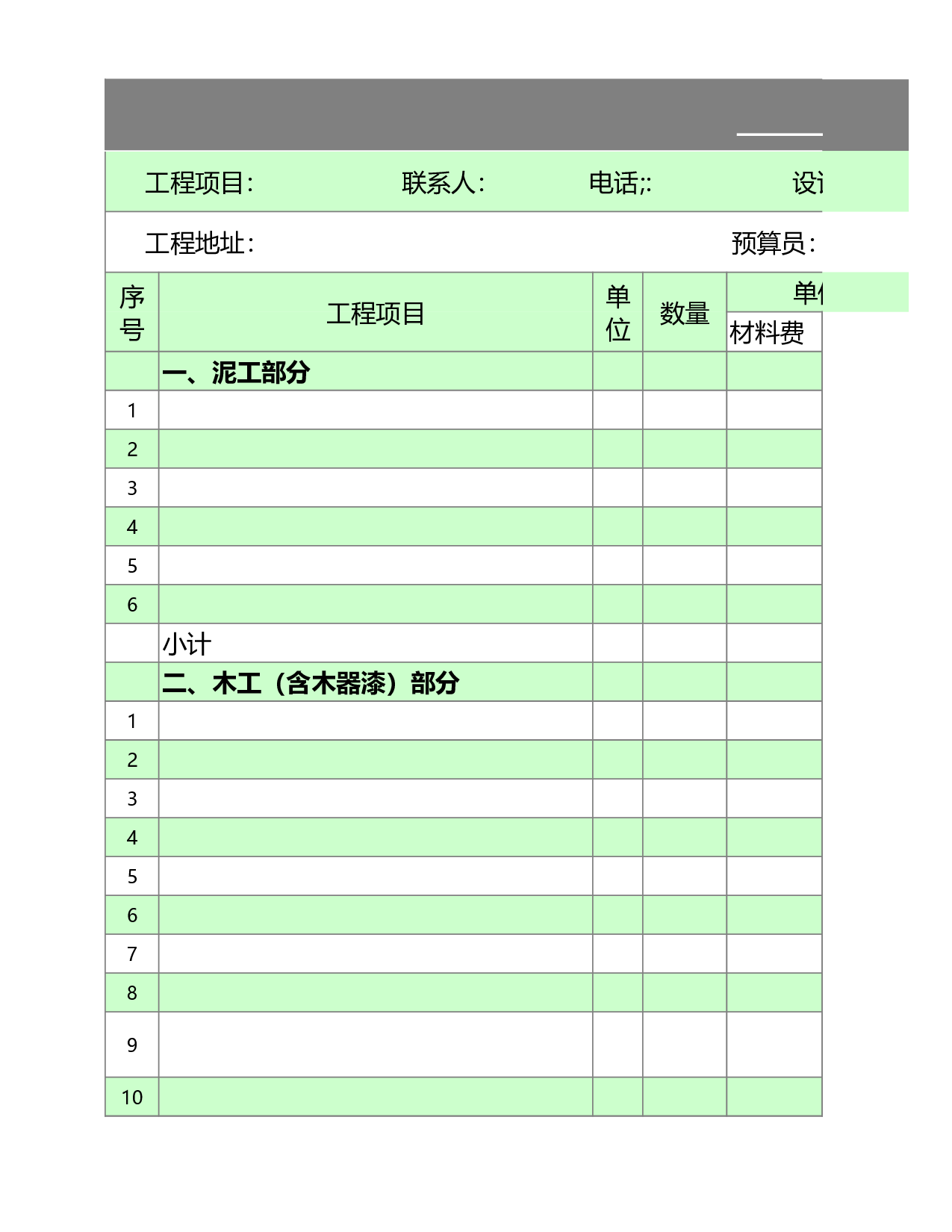 家庭装修材料预算表格格式.xls 第1页
