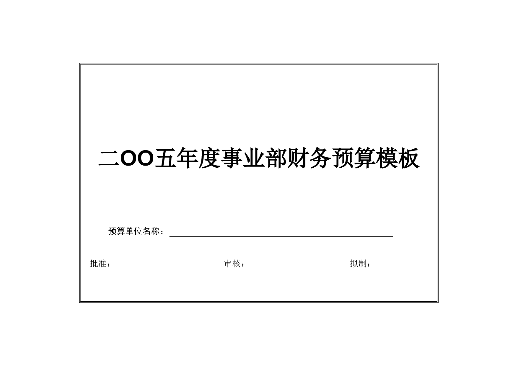 工业财务预算表格(全套).xls 第1页