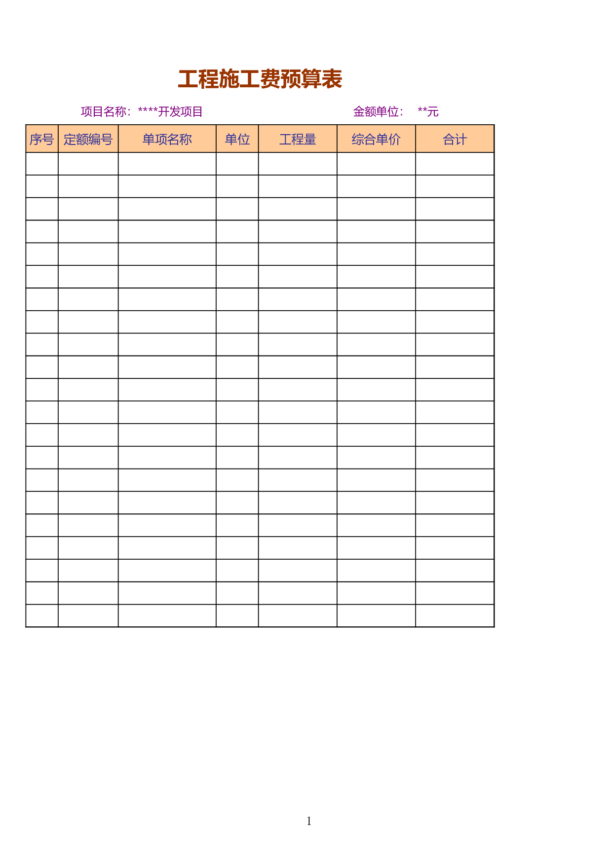 工程施工费预算表－2.xlsx 第1页