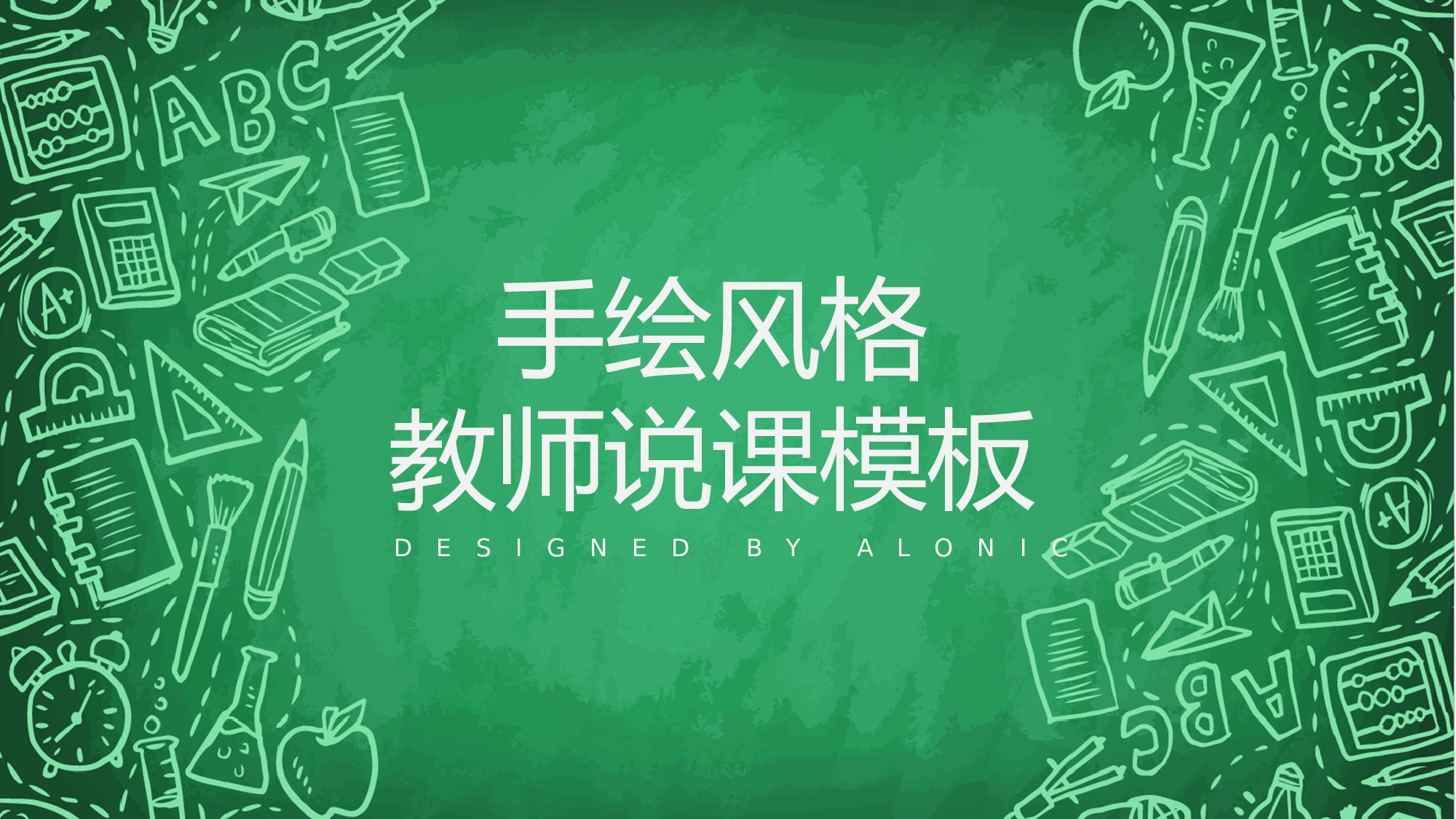 教育说课(537).pptx 第1页