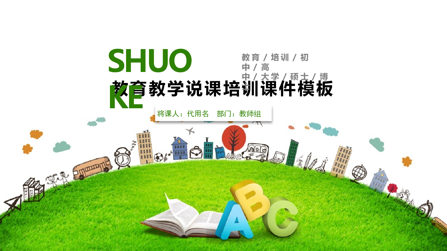 教育说课(570).pptx 第1页