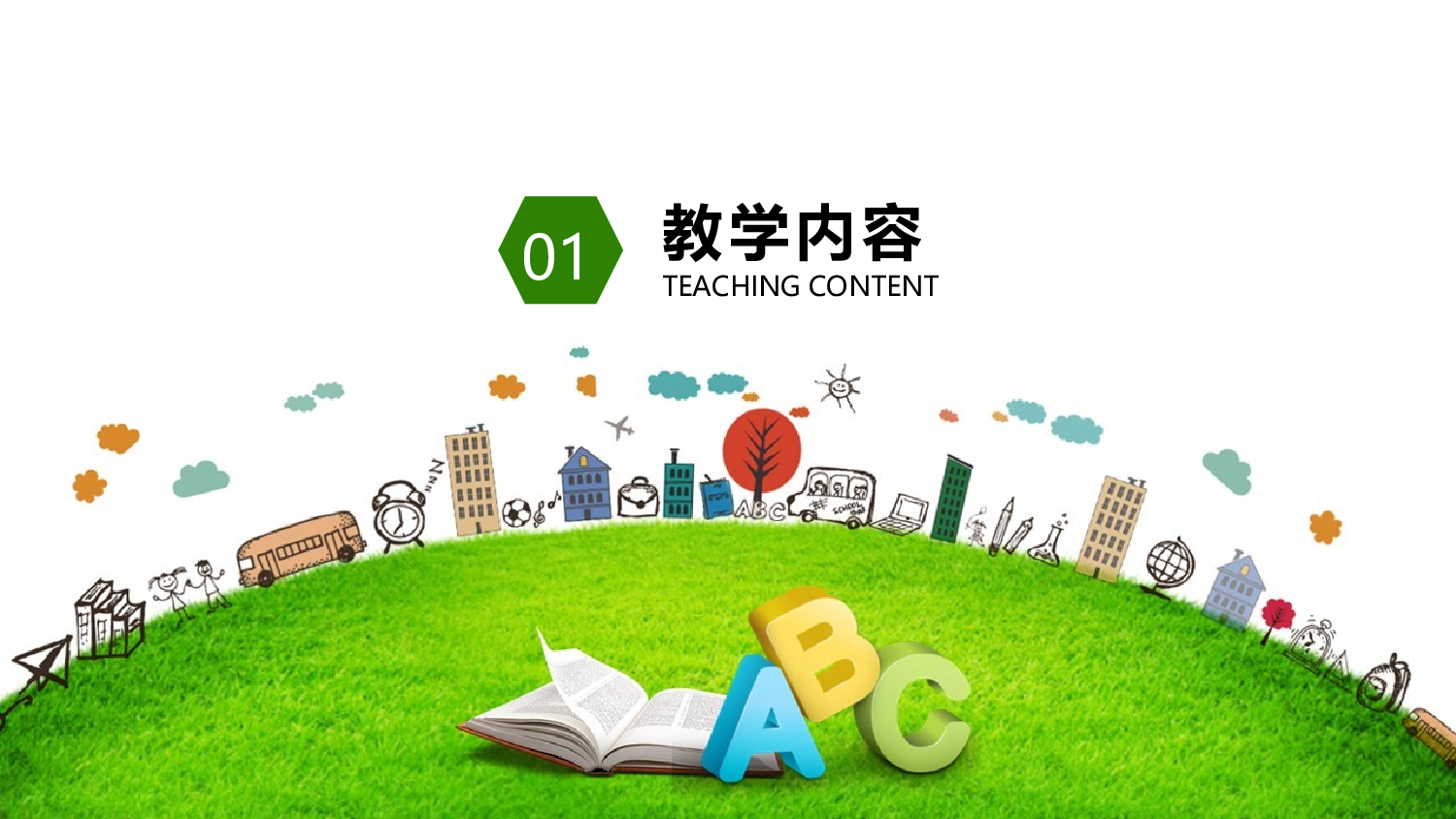 教育说课(570).pptx 第3页