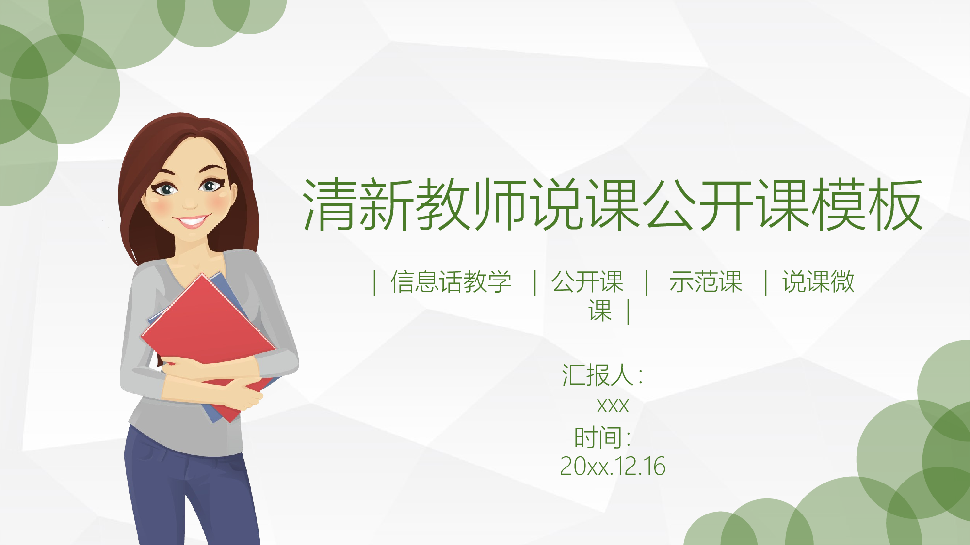 教育说课(591).pptx 第1页
