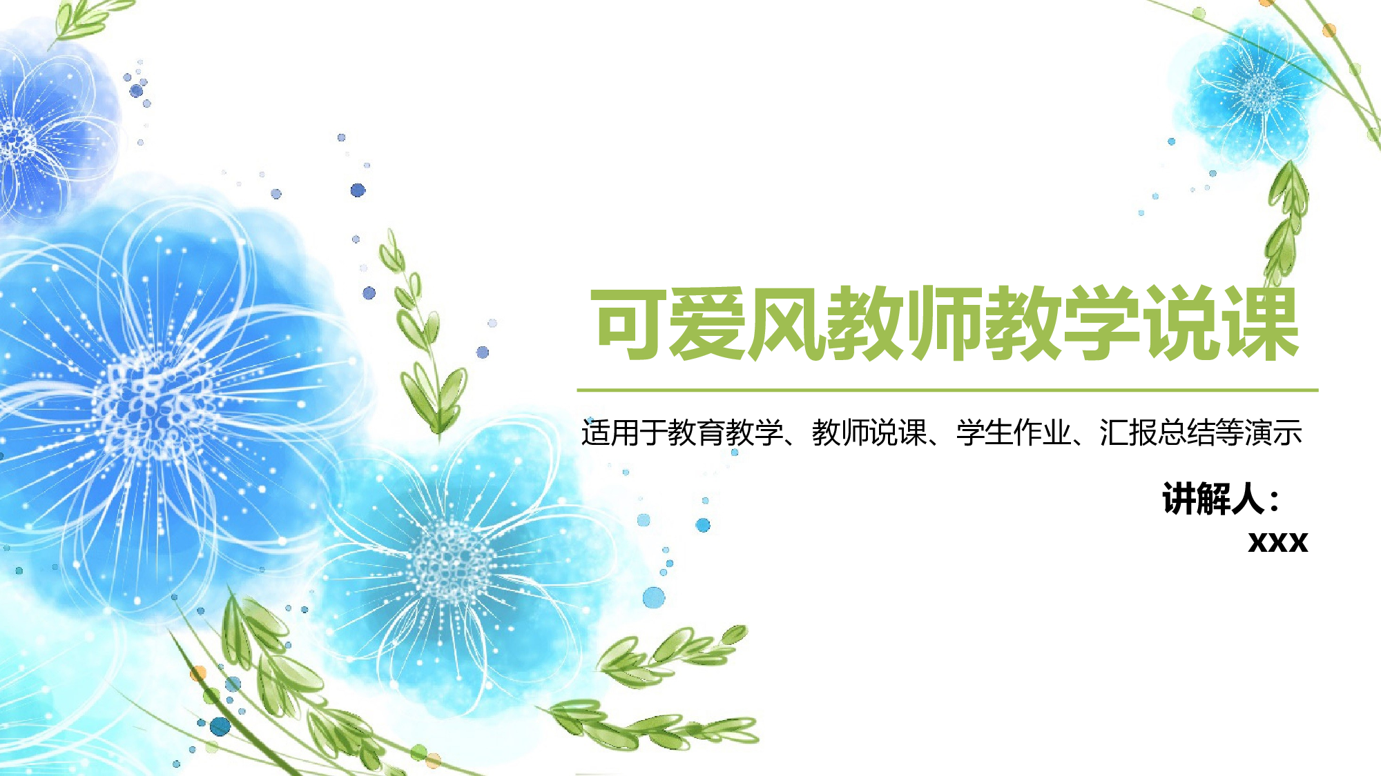 教育说课(612).pptx 第1页