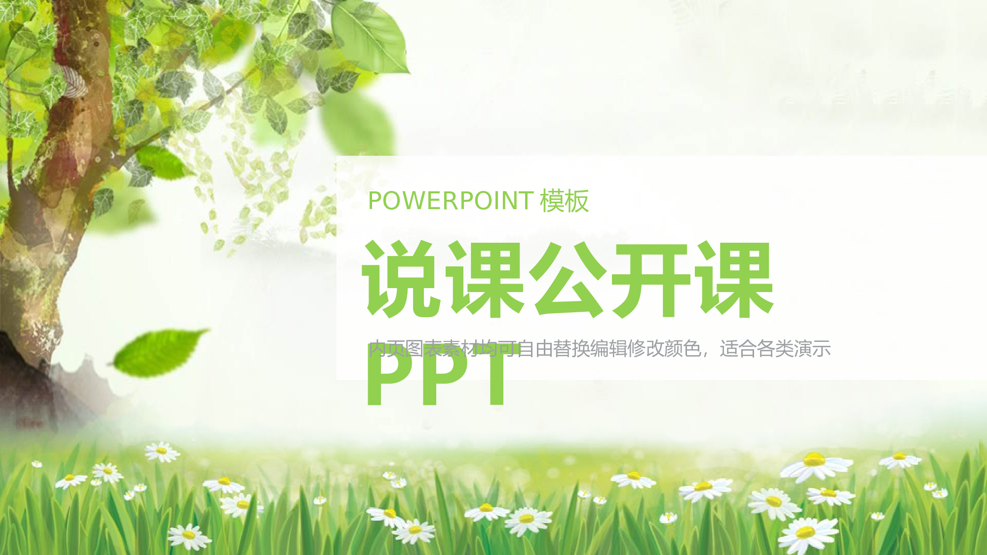 教育说课(620).pptx 第1页