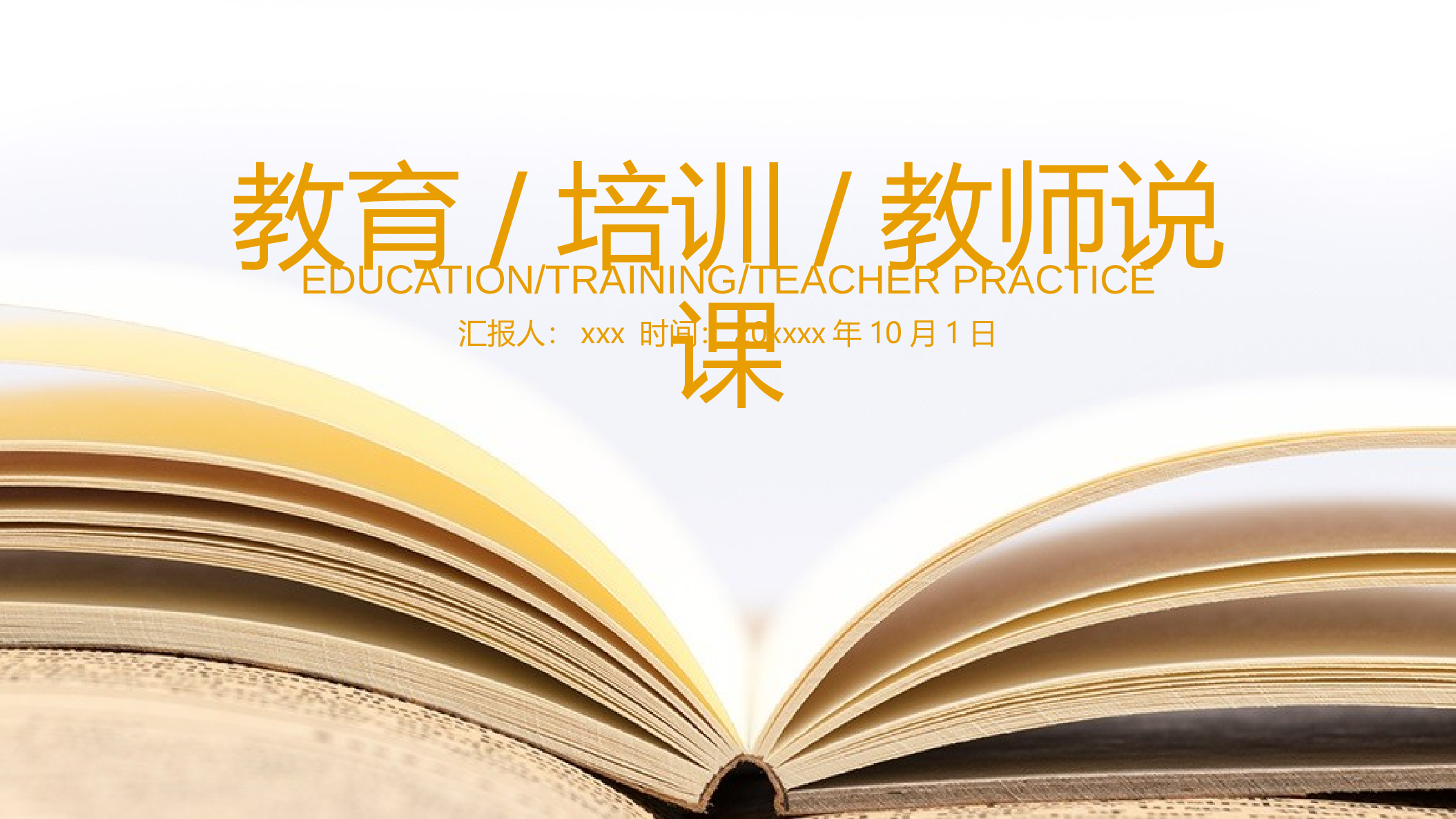 教育说课(636).pptx 第1页