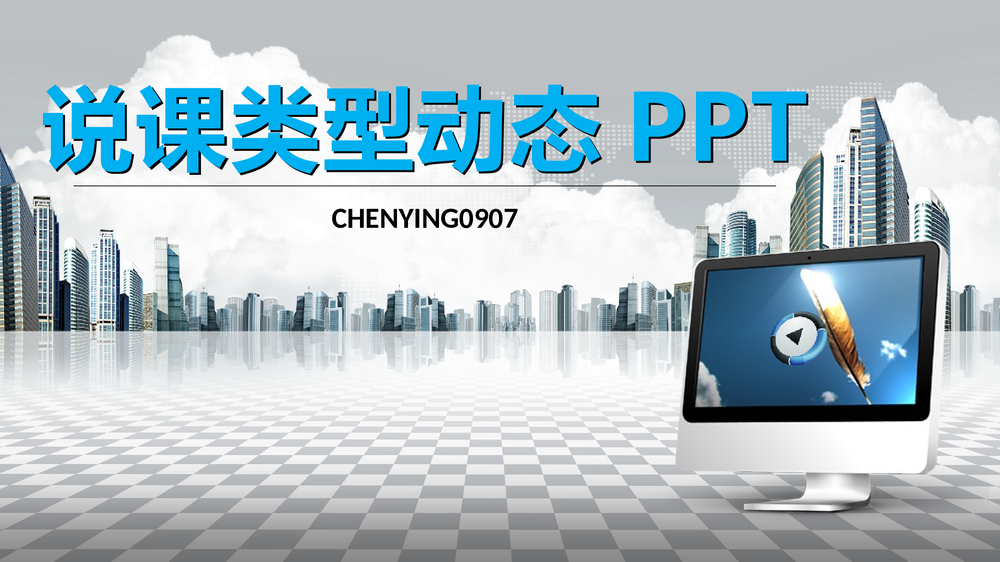 教育说课(639).pptx 第1页