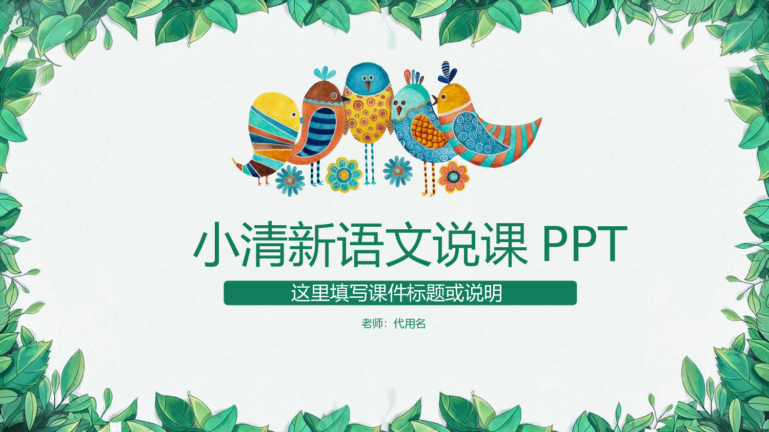 教育说课(645).pptx 第1页