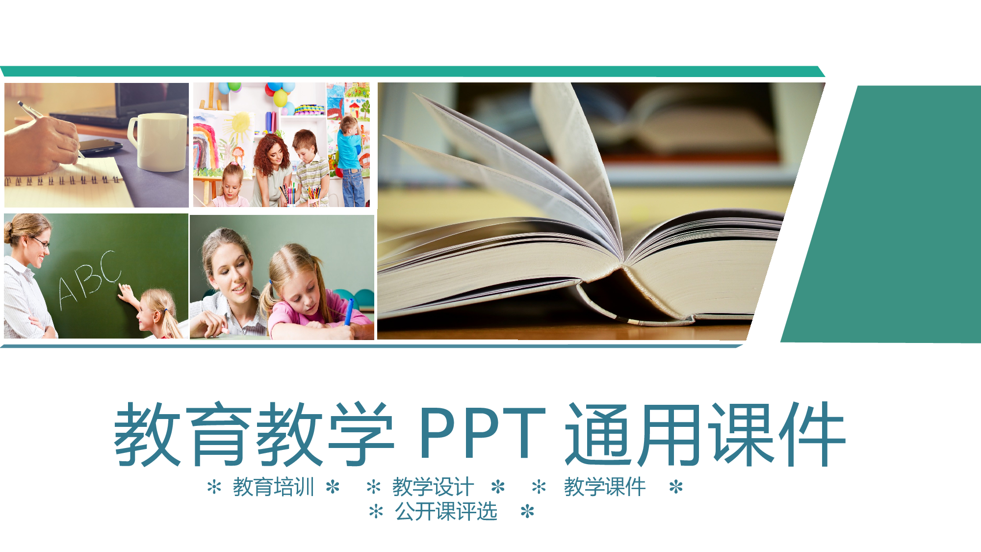 教育说课(659).pptx 第1页
