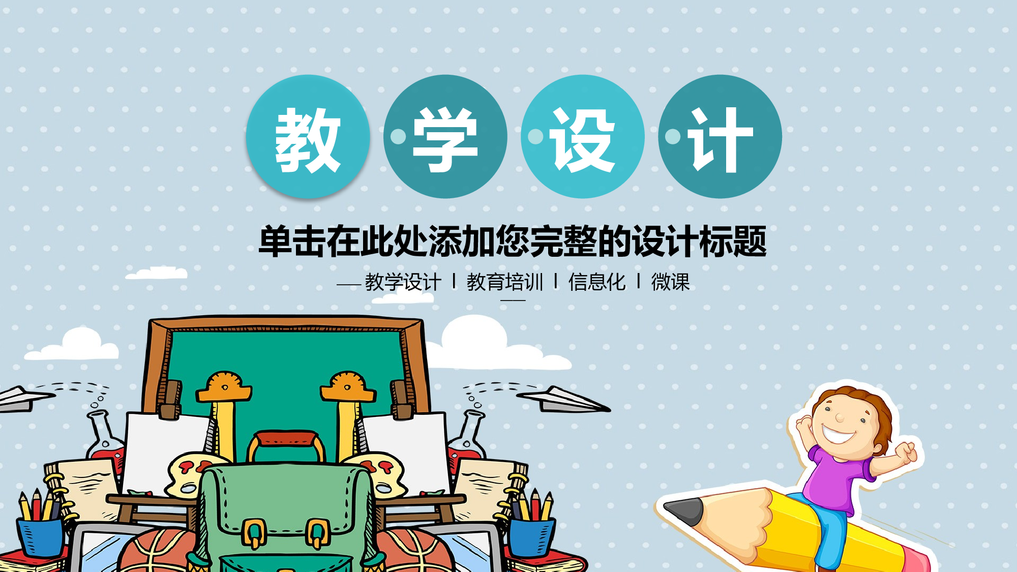 教育说课(665).pptx 第1页