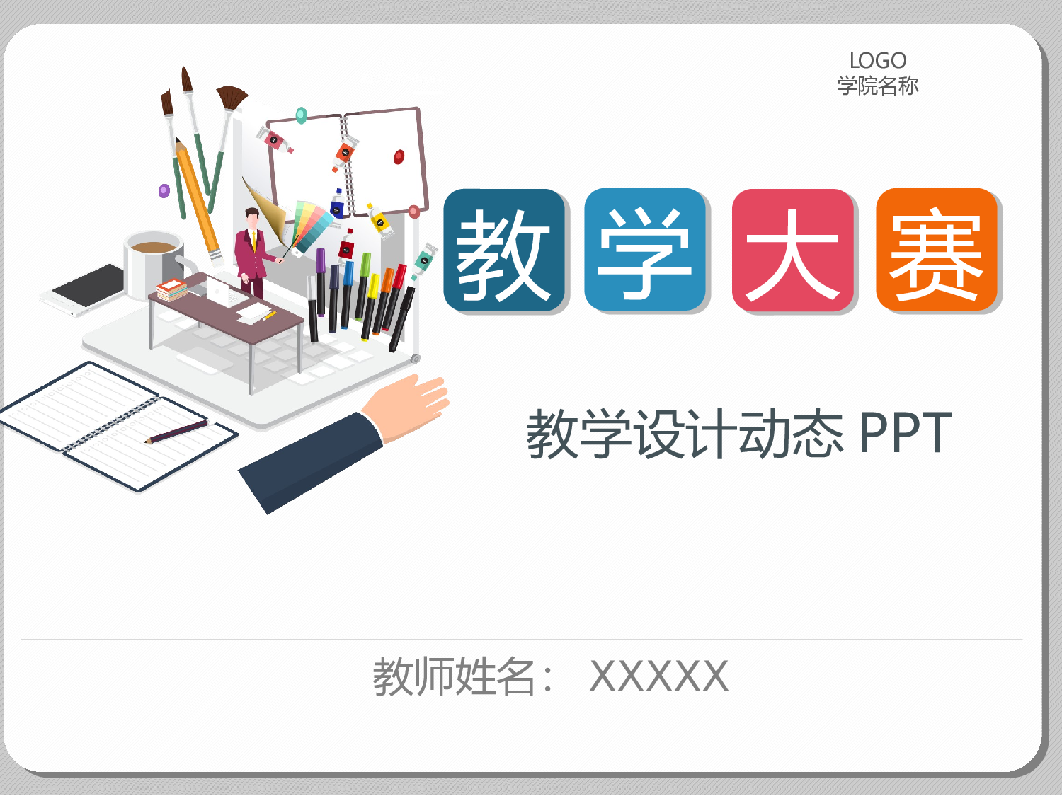 教育说课(671).pptx 第1页