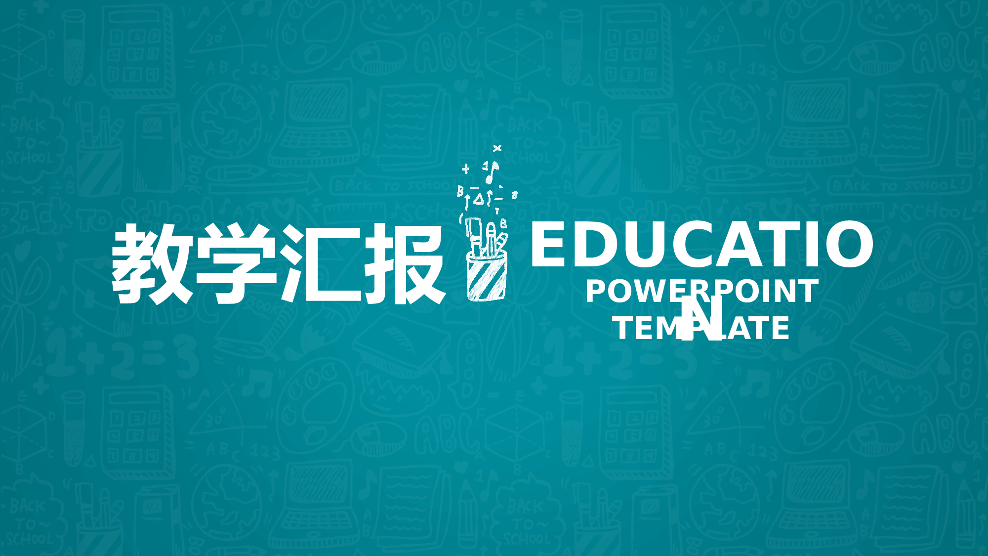 教育说课(675).pptx 第1页