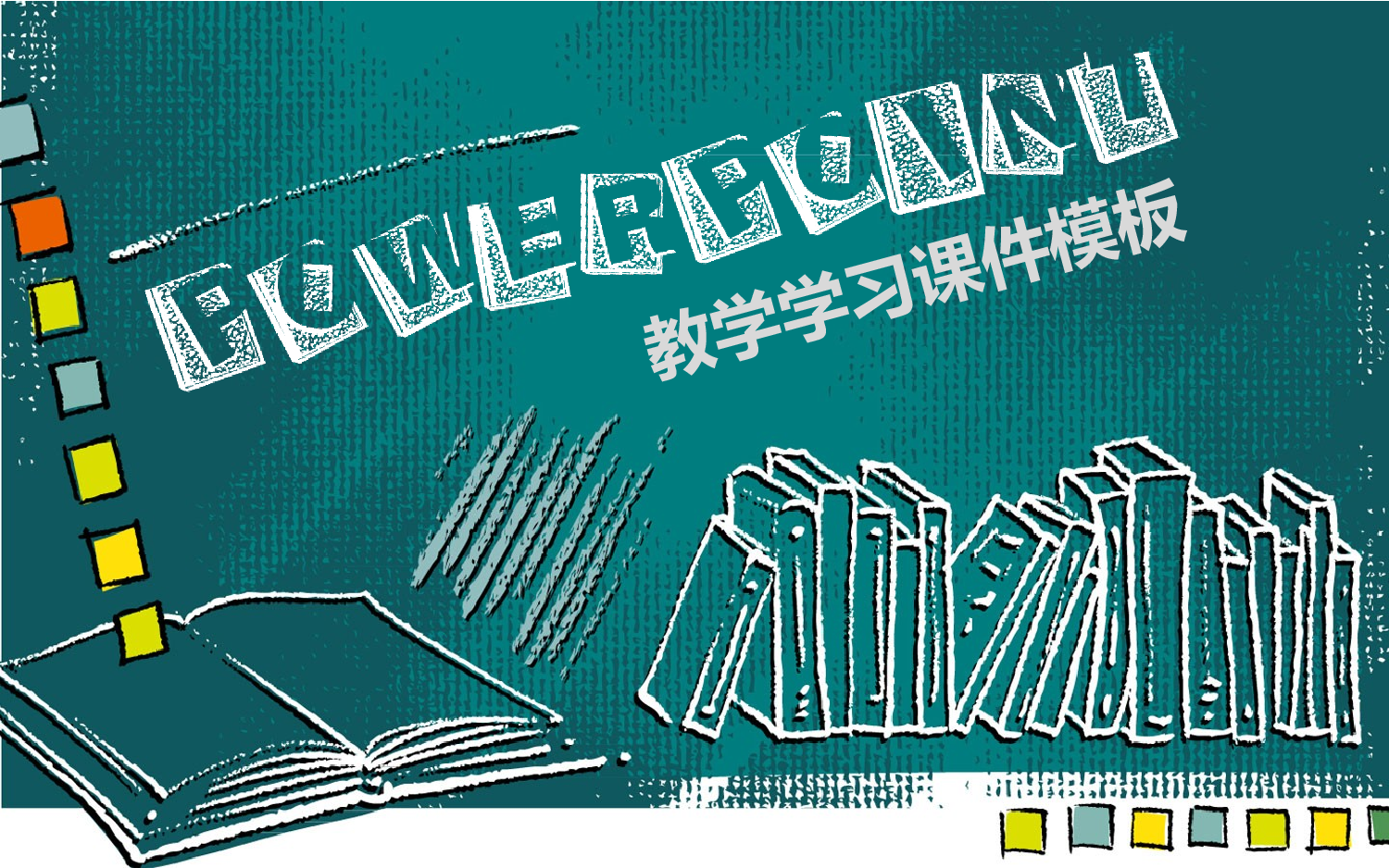 教育说课(685).pptx 第1页