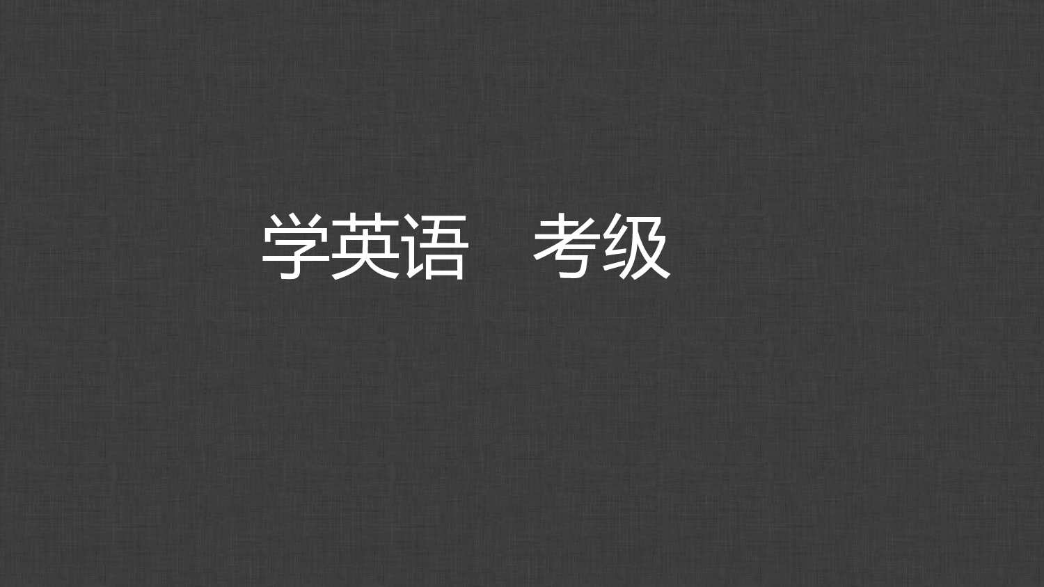 教育说课(690).pptx 第3页