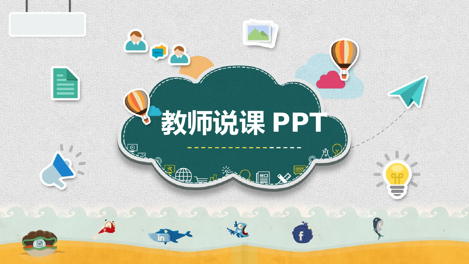 教育说课(691).pptx 第1页