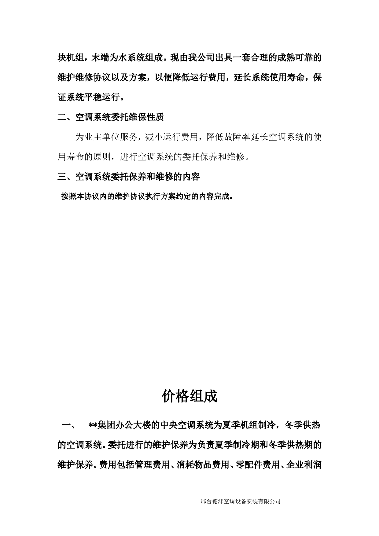 集团中央空调系统维保协议.doc 第3页