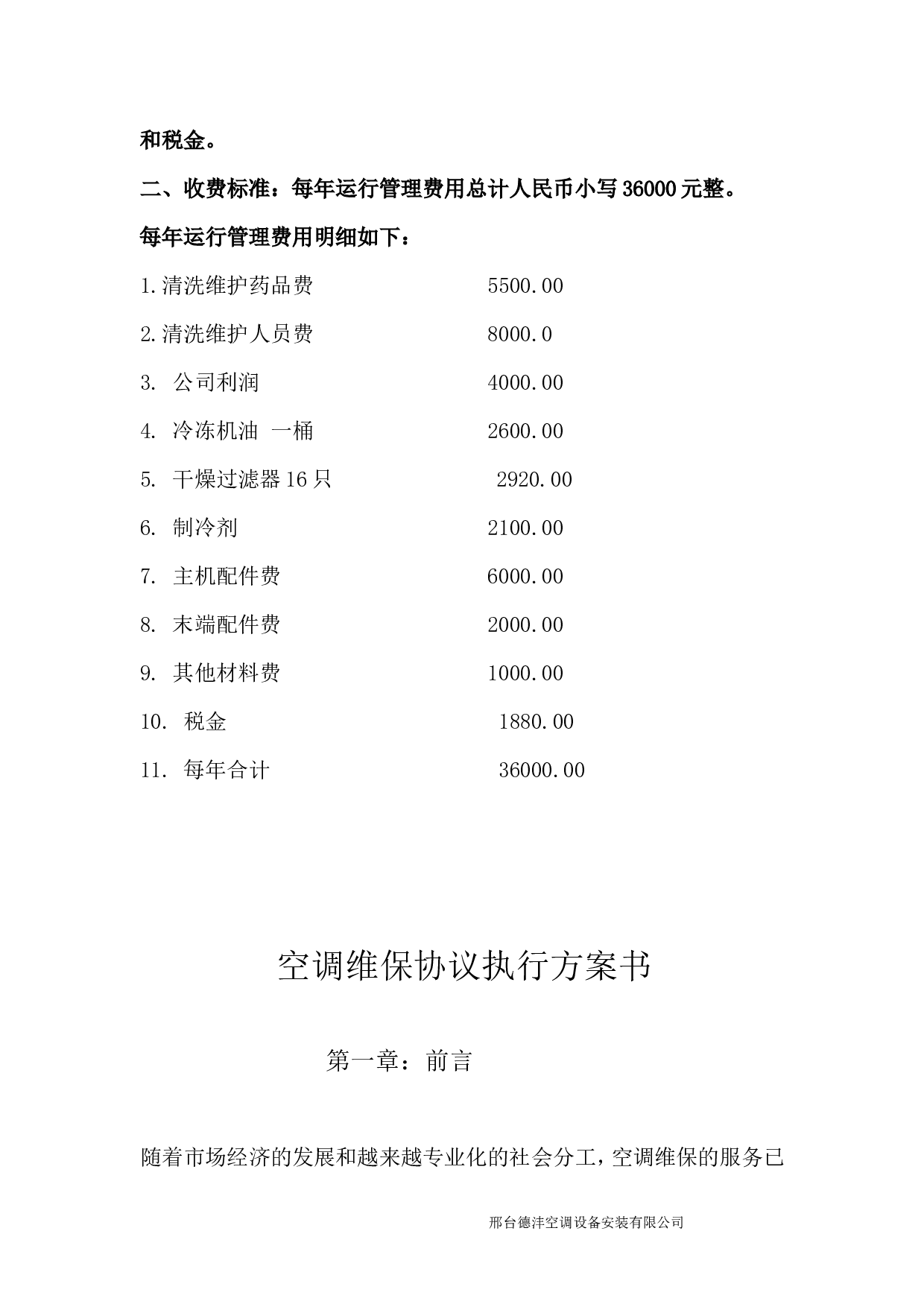 集团中央空调系统维保协议.doc 第4页