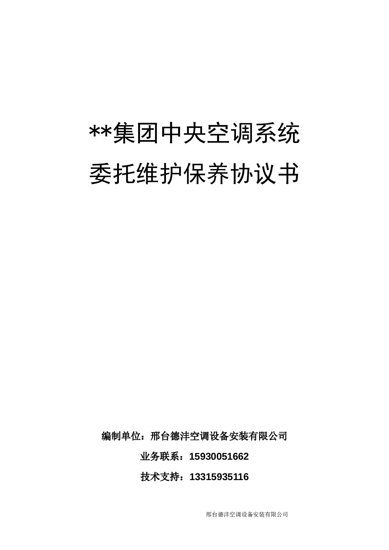 集团中央空调系统维保协议.doc 第1页