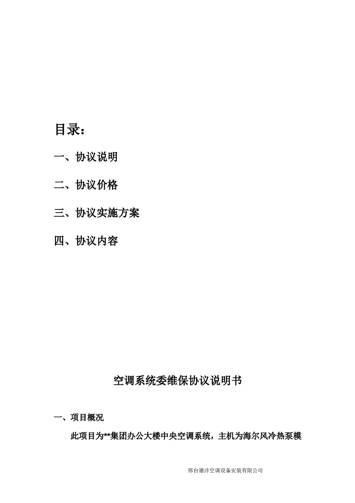 集团中央空调系统维保协议.doc 第2页