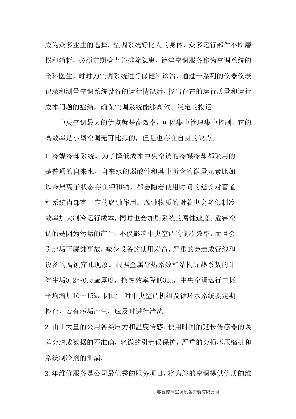 集团中央空调系统维保协议.doc 第5页