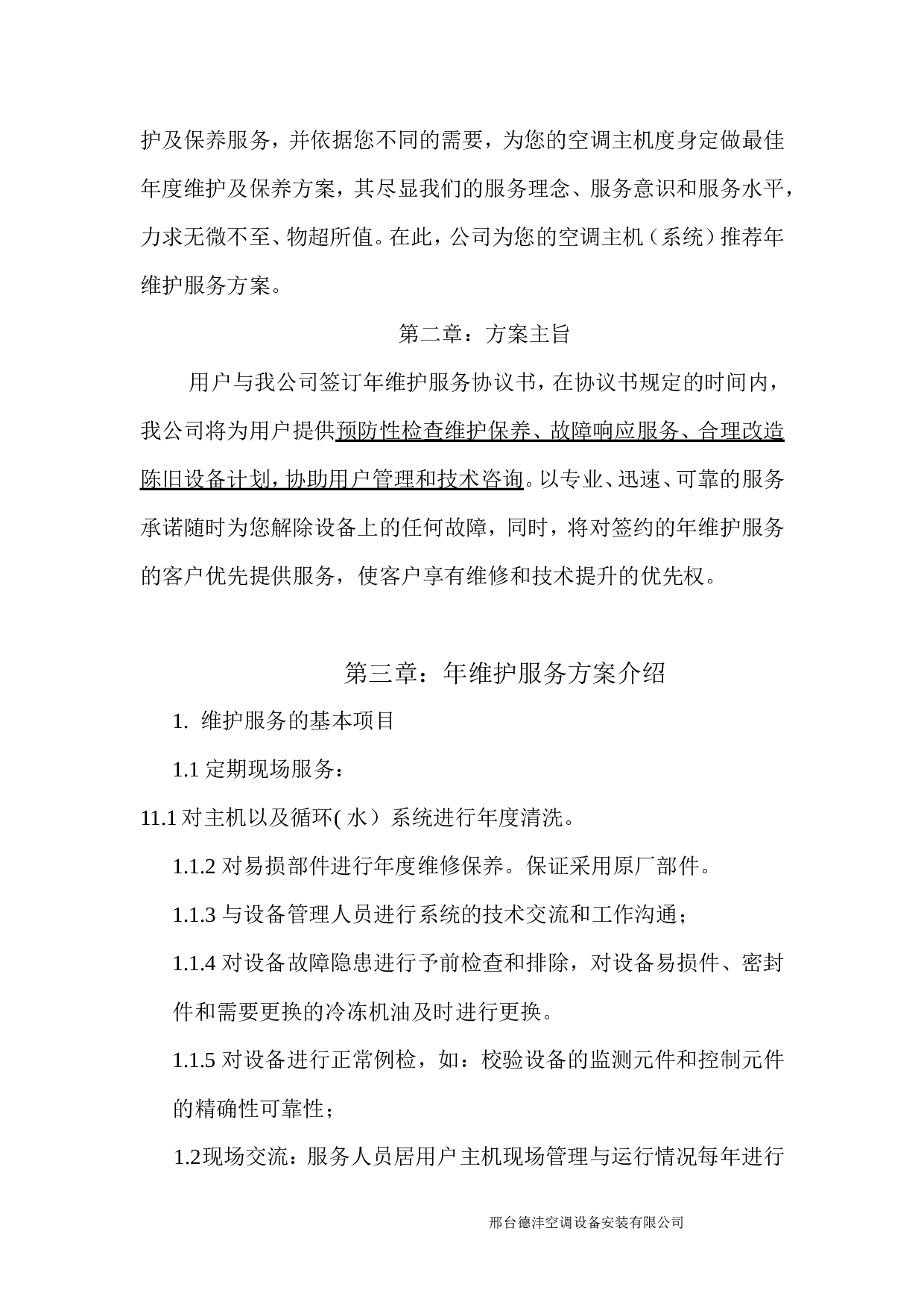 集团中央空调系统维保协议.doc 第6页