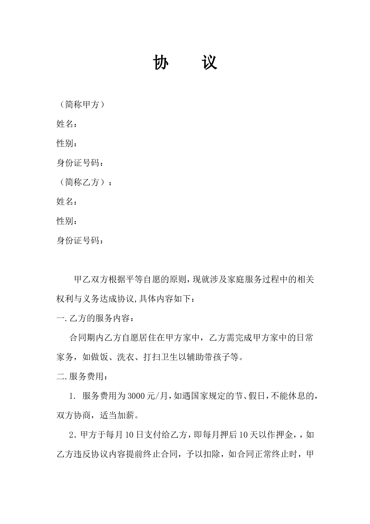 雇主与保姆协议(无中介).doc 第1页